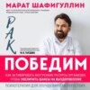 Рак победим. Как активировать внутренние ресурсы организма, чтобы увеличить шансы на выздоровление