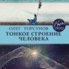 Тонкое строение человека