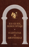 Новое время и XIX—XX век в цитатах и афоризмах