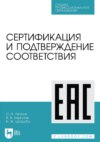 Сертификация и подтверждение соответствия. Учебное пособие для СПО