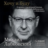 Хочу и буду. 6 правил счастливой жизни или метод Лабковского в действии