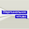 Выгорание, привычки и правильный отдых. Парный подкаст. Терминальное чтиво S12E20