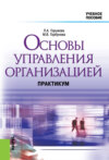 Основы управления организацией. Практикум. (Бакалавриат). Учебное пособие.