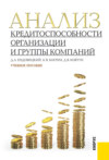 Анализ кредитоспособности организации и группы компаний. (Бакалавриат, Магистратура). Учебное пособие.