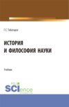 История и философия науки. (Аспирантура). Учебник.