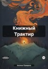 Книжный Трактир