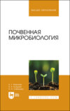 Почвенная микробиология. Учебное пособие для вузов