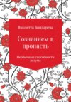 Сознанием в пропасть