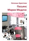 Пасьянс Марии Медичи