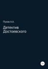 Детектив Достоевского