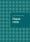 Сборник стихов