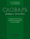 Словарь языка Чехова. Словарь языка Чехова и проблемы авторской лексикографии