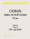 Словарь языка русской поэзии ХХ века. Том IX. Книга 2: Уж – Цезарь