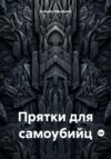 Прятки для самоубийц