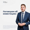 Поговорим об инвестициях