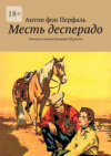 Месть десперадо. Эпизод из жизни Хоакино Мурьеты