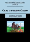 Сказ о вещем Олеге. Любовная, батальная, философская лирика