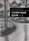 Сумрачные дали – 1