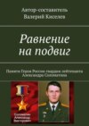 Равнение на подвиг. Памяти Героя России гвардии лейтенанта Александра Соломатина