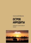 Остров Афродиты. Любовная и философская лирика