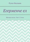 Егерменче ел. Шигырь вәгазь. Том 3. Стихи