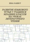 Развитие языкового чутья у учащихся младших классов на уроках литературного чтения