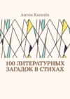 100 литературных загадок в стихах