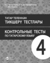 Татар теленнән тикшерү тестлары. 4 сыйныф. Рус телендә гомуми белем бирү оешмалары өчен уку әсбабы / Контрольные тесты по татарскому языку. 4 класс. Учебное пособие для общеобразовательных организаций с обучением на русском языке