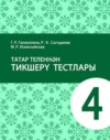 Татар теленнән тикшерү тестлары. 4 сыйныф. Татар телендә гомуми белем бирү оешмалары өчен уку әсбабы