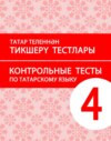 Татар теленнән тикшерү тестлары. 4 сыйныф. Рус телендә гомуми белем бирү оешмалары өчен уку әсбабы (татар телен туган тел буларак өйрәнүче укучылар өчен) / Контрольные тесты по татарскому языку. 4 класс. Учебное пособие для общеобразовательных организаций с обучением на русском языке (для изучающих татарский язык как родной)