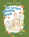 Эш беткәч уйнарга ярый. Балалар өчен шигырьләр