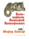 Кот-воркот, Котофей Котофеевич. Русские народные сказки / Мырау Батыр. Рус халык әкиятләре