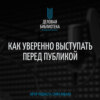 В1: Как уверенно выступать перед публикой