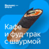 Кафе на крыше автостудии и фуд-трак с шаурмой