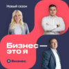 «Бизнес должен зажигать». Подкаст «Бизнес — это я», второй сезон. Отправляемся в регионы