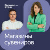 «У меня всегда была уверенность, что офлайн — это прошлый век»: как устроен бизнес сувенирных магазинов