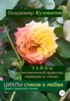 Тайны человеческой природы, ожившие в стихах. Циклы стихов о любви. Книга двадцать пятая