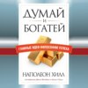 Думай и богатей. Главные идеи философии успеха