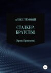 Сталкер. Братство