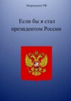 Если бы я стал президентом России