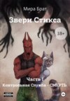 Звери Стикса. Часть 1. Контрольная служба «Смерть»