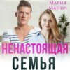 Ненастоящая семья