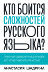 Кто боится сложностей русского языка? Простые объяснения для всех, кто хочет писать грамотно