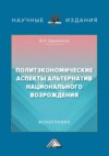 Политэкономические аспекты альтернатив национального возрождения