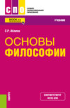 Основы философии. (СПО). Учебник.