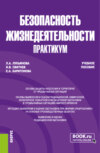 Безопасность жизнедеятельности. Практикум. (Бакалавриат, Специалитет). Учебное пособие.