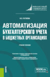 Автоматизация бухгалтерского учета в бюджетных организациях. (Бакалавриат). Учебное пособие.