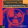 Токсична ли маскулинность?