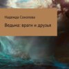 Ведьма: враги и друзья