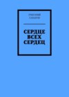 Сердце всех сердец